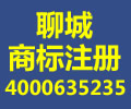 熟悉商标注册的相关规则助力聊城商标注册者顺利拿到所有权