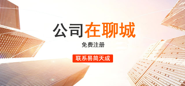 聊城商标注册，设计流程及费用，专利查询网，转让买卖价格，易简天成商标事务所