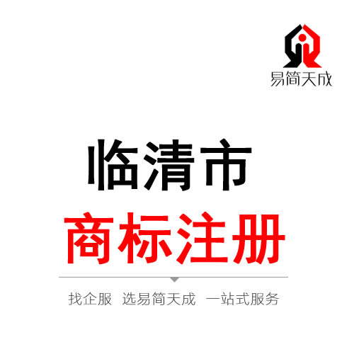 临清商标注册 注册商标公司