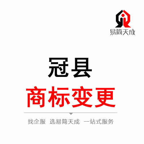 冠县商标注册变更公司 费用 价格