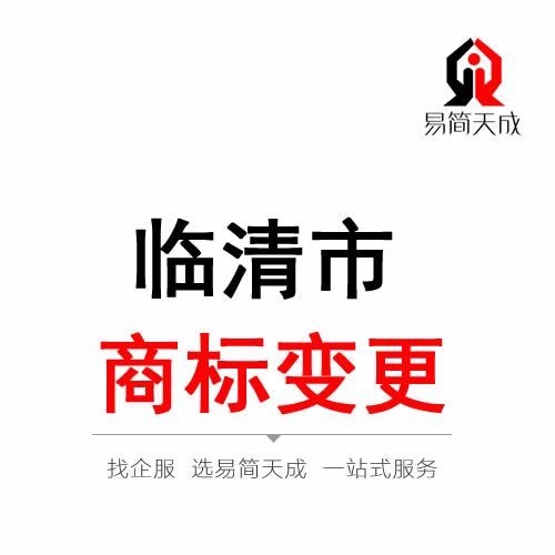 临清商标注册变更公司 费用 价格