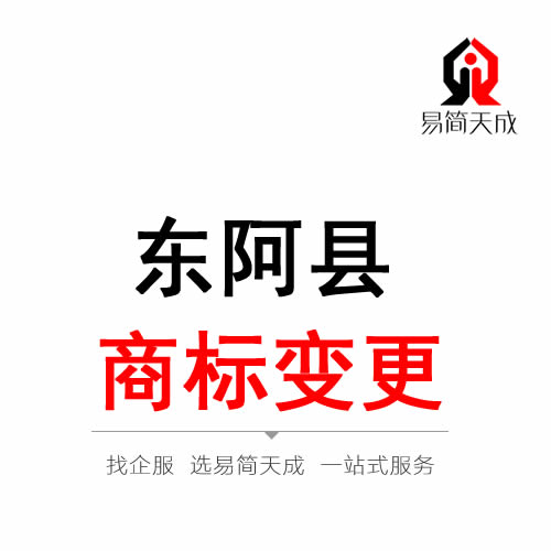 东阿商标注册变更公司 费用 价格