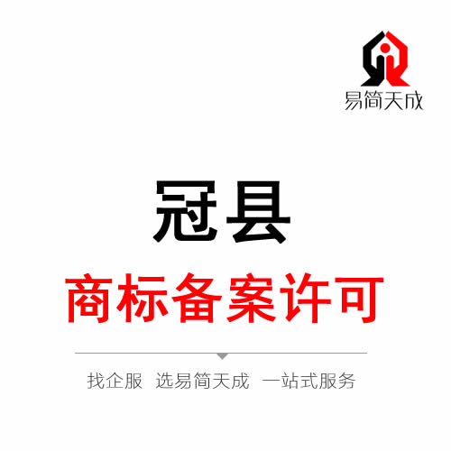 冠县商标注册备案许可办理公司排名