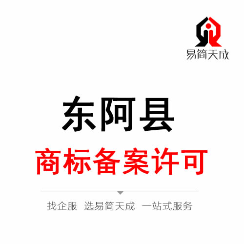 东阿商标注册备案许可办理公司排名