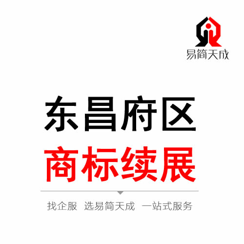 聊城东昌府商标注册续展 续费价格