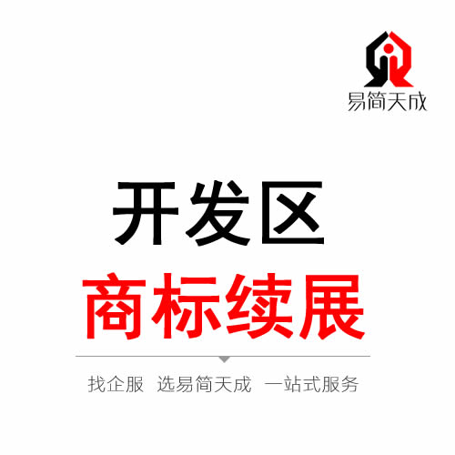 聊城开发区商标注册续展 续费价格